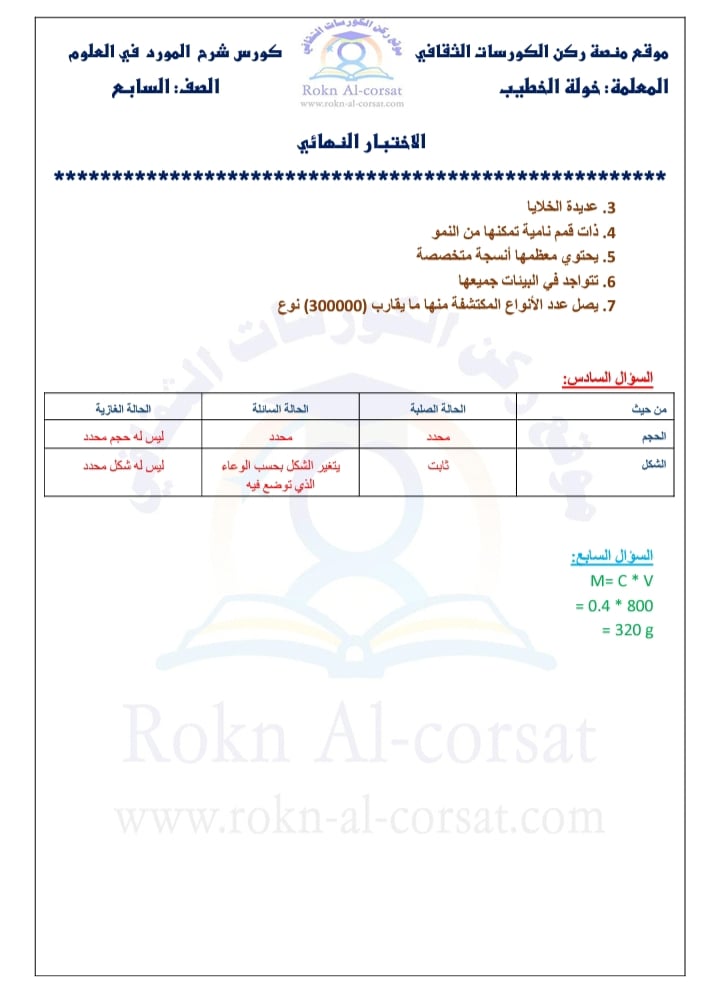 MTc4NzgzMQ717115 بالصور اختبار نهائي مادة العلوم للصف السابع الفصل الاول 2021 مع الاجابات